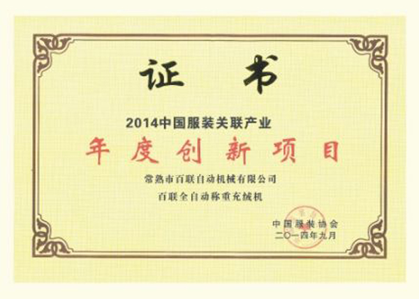 Bealead Fully Automatic Down Weighing and Filling Machine Awarded the Prize of “Annual Innovation Project of Chinese Garment Industry and its Correlative Industries in 2014”
