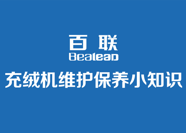 百联充绒机日常维护保养小知识