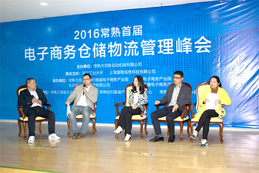 Vigorous development of Changshu E-commerce Heated Debate of the Logistics Upgrading on the first Session Warehouse Management Summit Meeting
