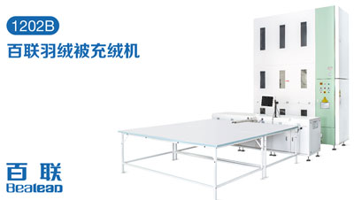 家纺充绒自动化提速，百联让生产更轻松