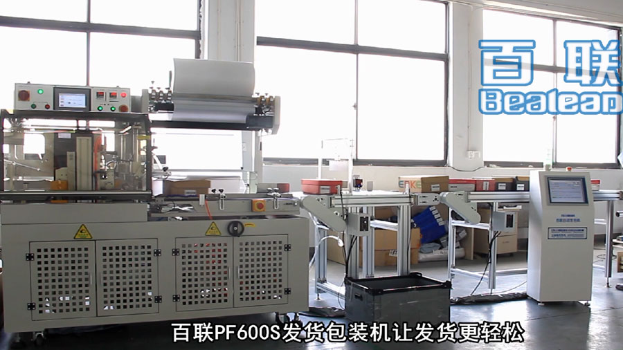 百联新一代发货包装机PF600S突破上市