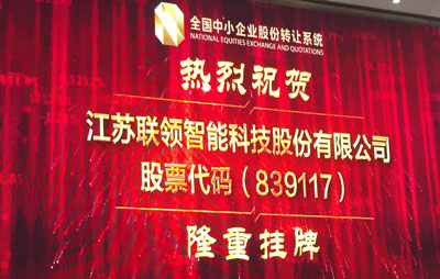 联领智能新三板挂牌钟声在京敲响 正式迎接新起点