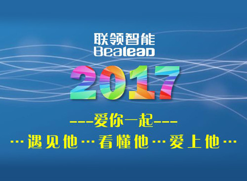 2017联领智能 爱你一起