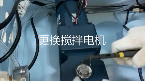 更换搅拌电机