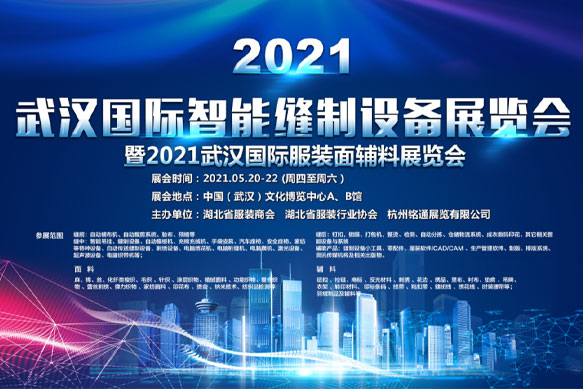 百联——2021武汉国际智能缝制设备展