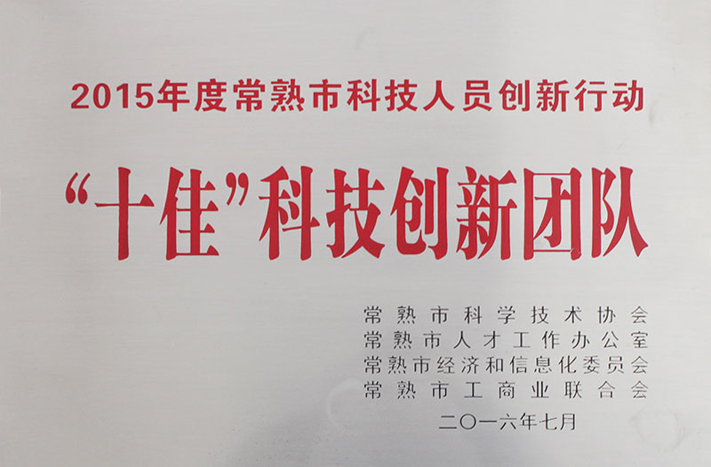 十佳科技创新团队