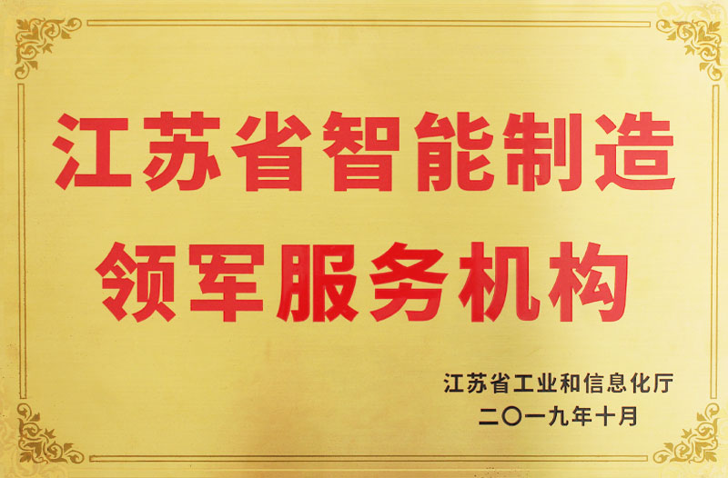 智能制造领军服务机构