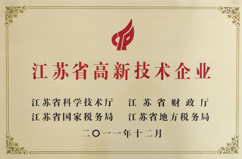 江苏省高新技术企业