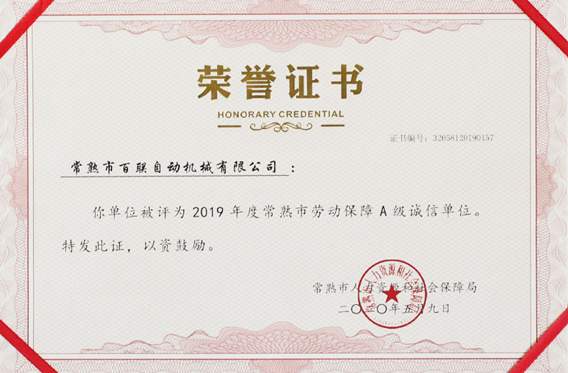常熟市劳动保障A级诚信单位