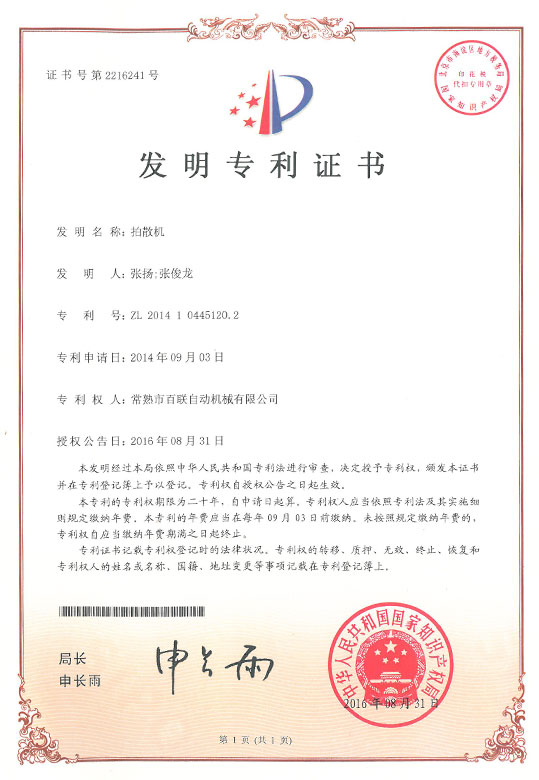 拍散机