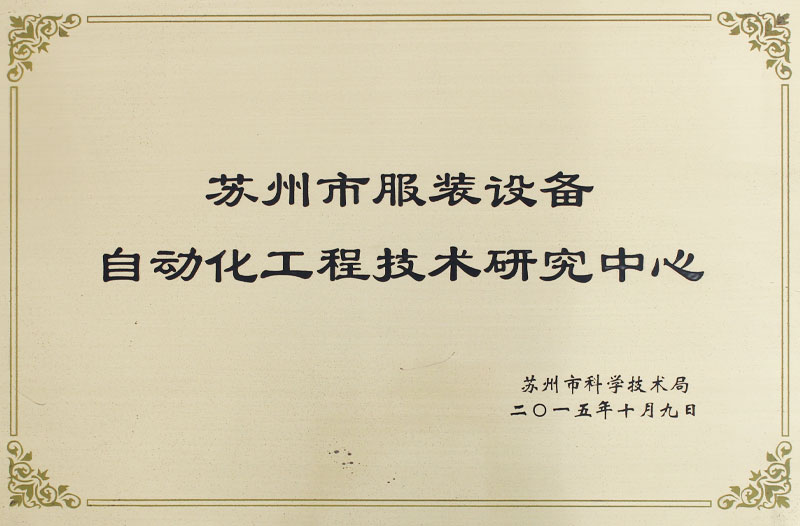自动化工程技术研究中心
