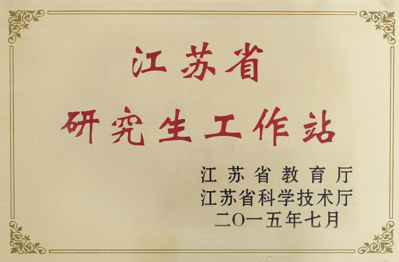 江苏研究生工作站