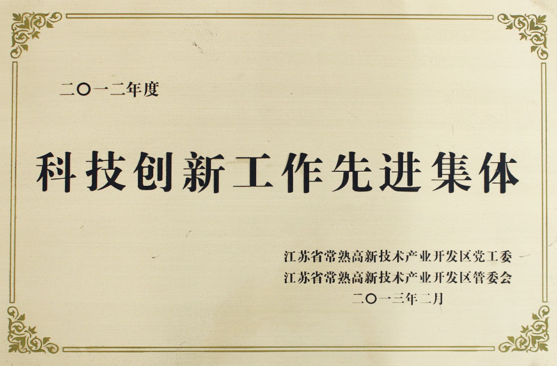 科技创新工作先进集体
