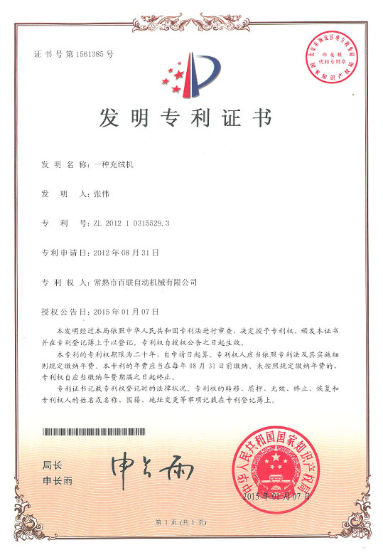 一种充绒机