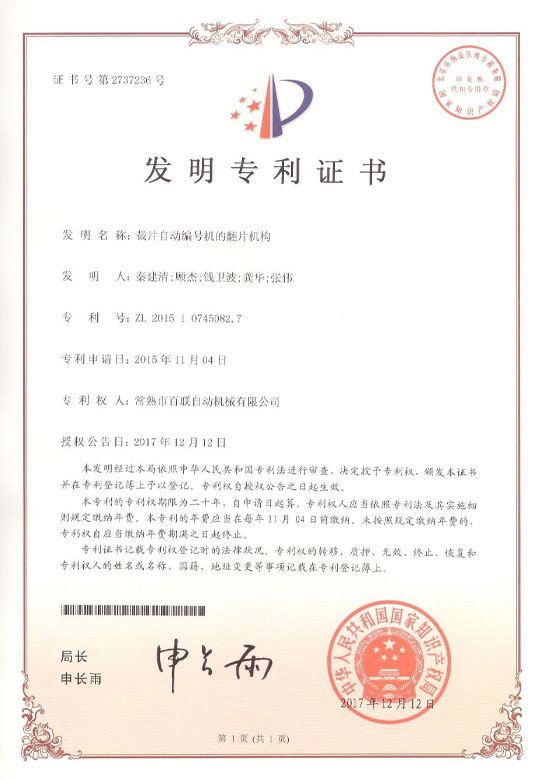 裁片自动编号机的翻片结构