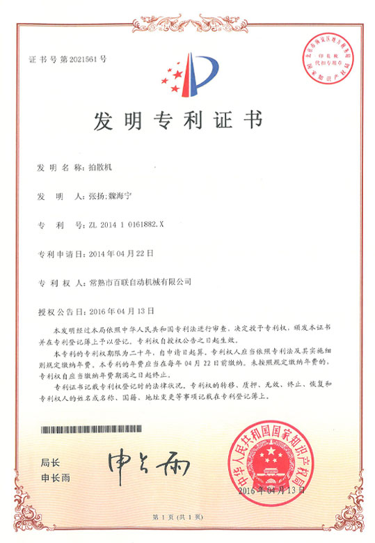 拍散机