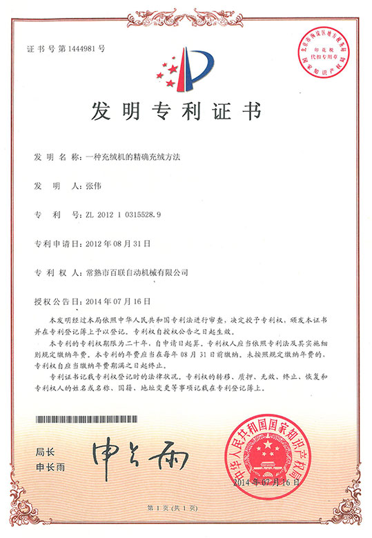 一种充绒机的精确充绒方法