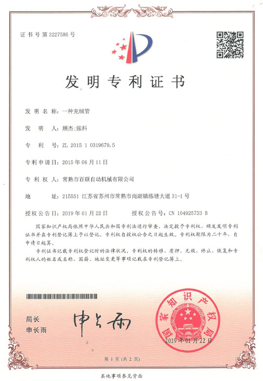 一种充绒管
