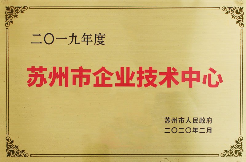 苏州市企业技术中心