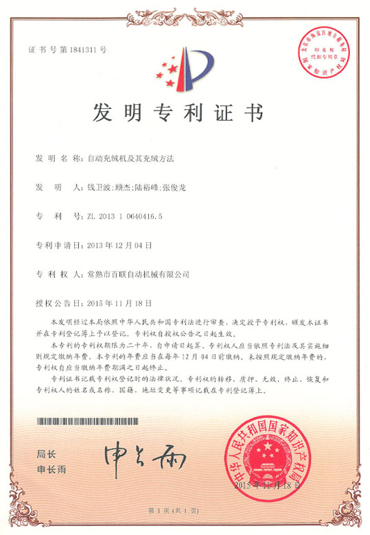 自动充绒机及其充绒方法