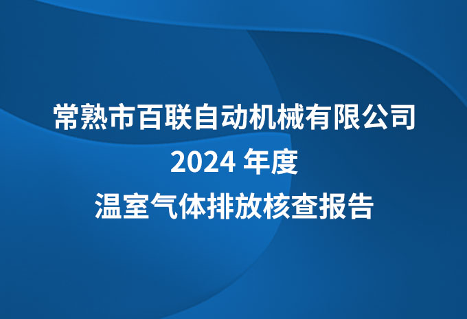 百联机械2024年温室气体核查报告