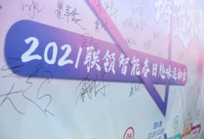 联动春日 铸造未来