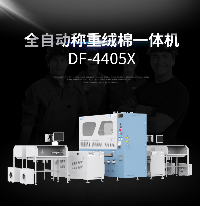 全自动称重绒棉一体机DF-4405X