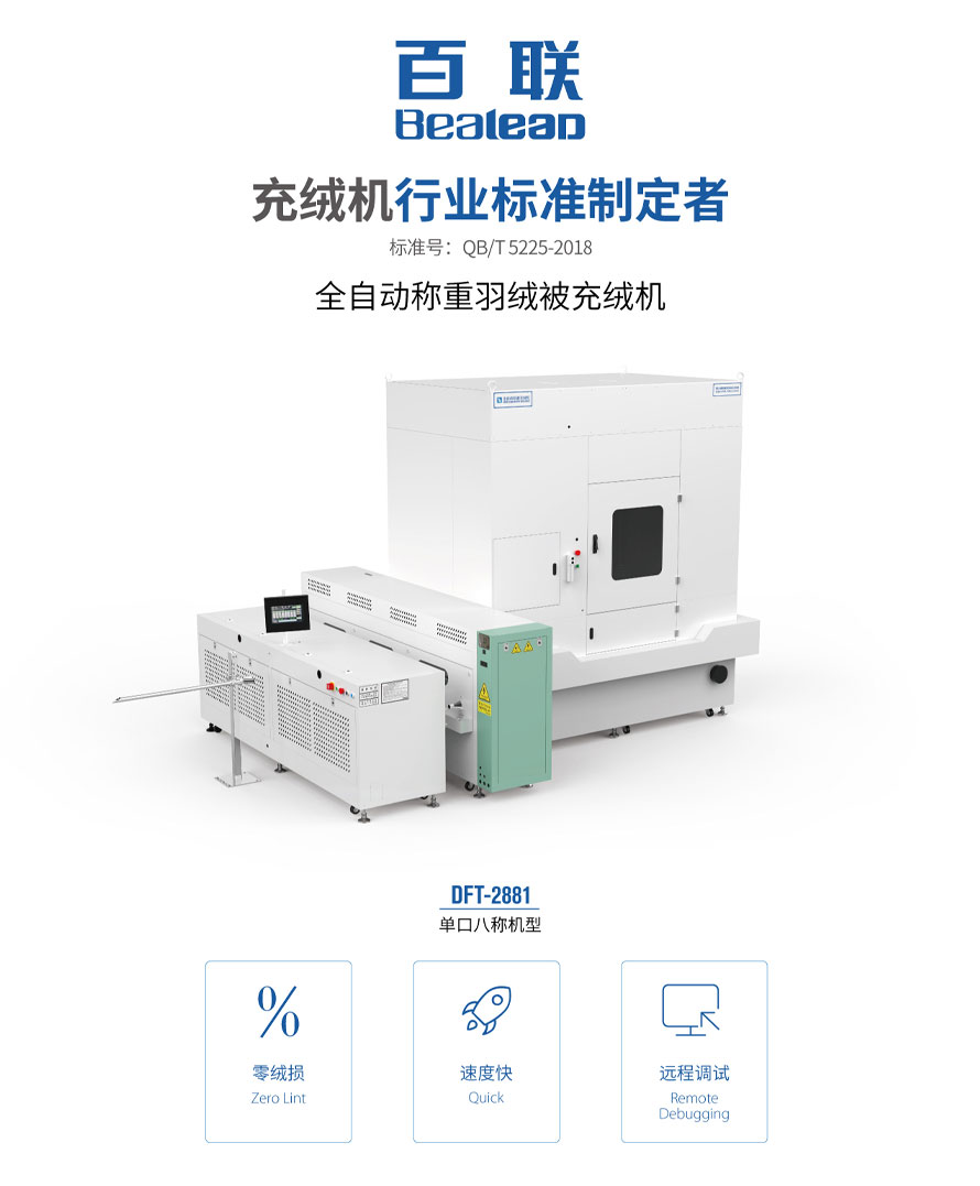 全自动称重羽绒被充绒机DFT-2881